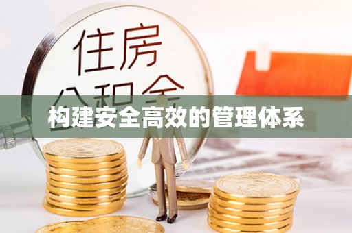 民乐构建安全高效的管理体系