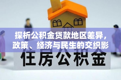 民乐探析公积金贷款地区差异，政策、经济与民生的交织影响