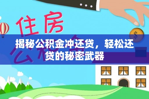 民乐揭秘公积金冲还贷，轻松还贷的秘密武器