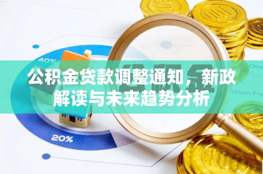 民乐公积金贷款调整通知，新政解读与未来趋势分析
