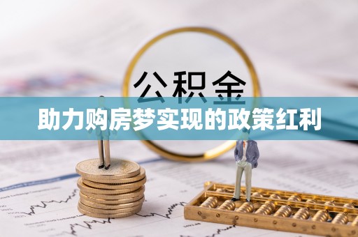 民乐助力购房梦实现的政策红利