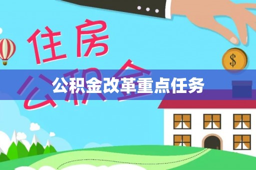 民乐公积金改革重点任务