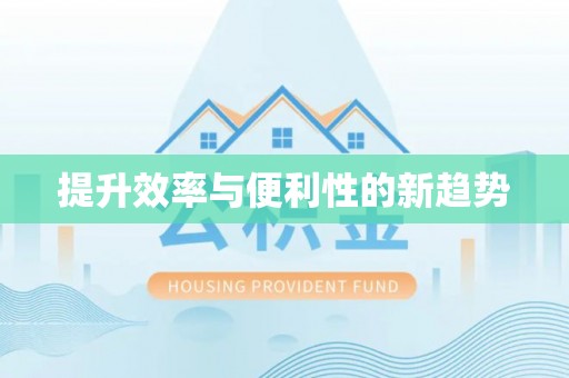 民乐提升效率与便利性的新趋势