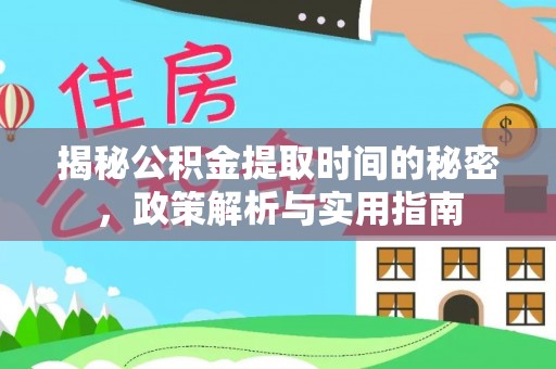 民乐揭秘公积金提取时间的秘密，政策解析与实用指南