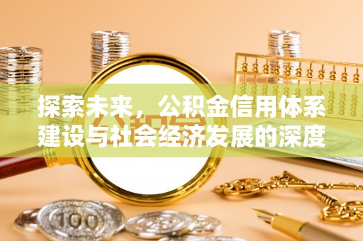 民乐探索未来，公积金信用体系建设与社会经济发展的深度融合
