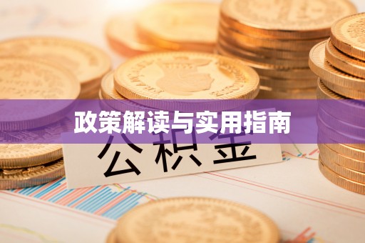 民乐政策解读与实用指南