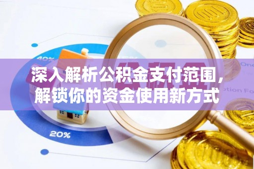 民乐深入解析公积金支付范围，解锁你的资金使用新方式
