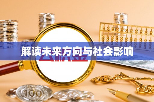 民乐解读未来方向与社会影响