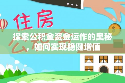 民乐探索公积金资金运作的奥秘，如何实现稳健增值