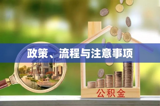 民乐政策、流程与注意事项