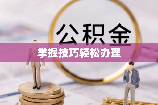 民乐掌握技巧轻松办理