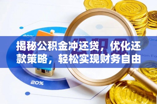 民乐揭秘公积金冲还贷，优化还款策略，轻松实现财务自由