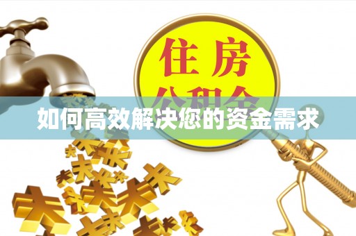 民乐如何高效解决您的资金需求